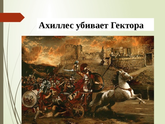 Ахиллес убивает Гектора 