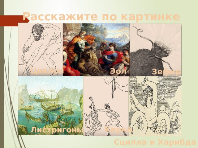 Остров эола одиссея. Остров эола одиссея. Эол бог ветра одиссея. Одиссей на острове эола. Одиссей на острове эола.