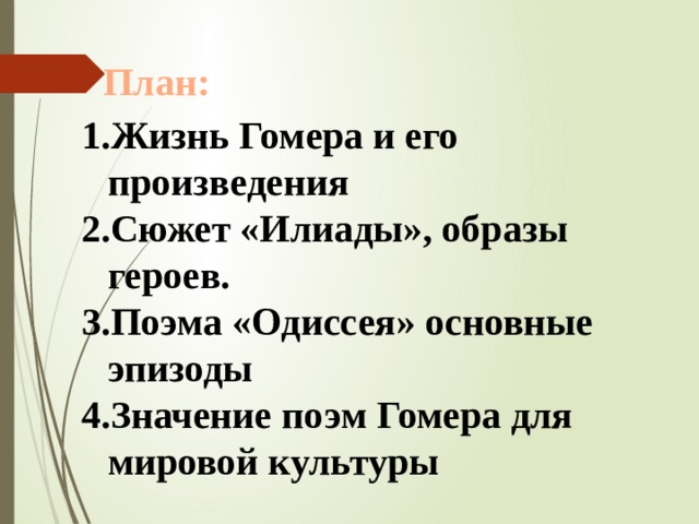 План: Жизнь Гомера и его произведения Сюжет «Илиады», образы героев. Поэма «Одиссея» основные эпизоды Значение поэм Гомера для мировой культуры  
