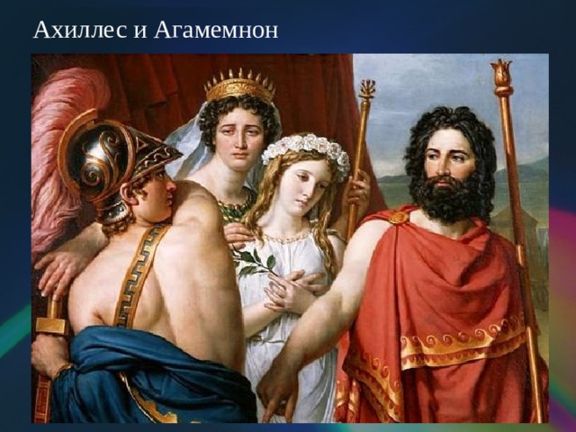 Ахиллес и Агамемнон 