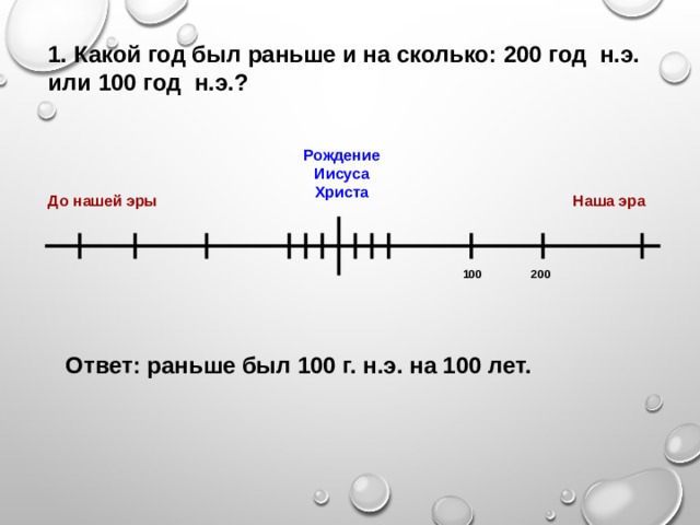 Сколько лет между. Какой год был раньше. Какой год был раньше и на сколько 3 год н.э или 166 год н.э. Какой год до нашей эры был раньше. Первый год нашей эры.