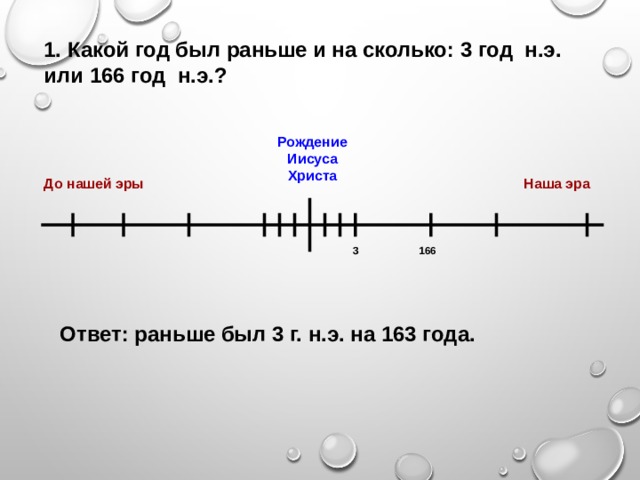 На 3 года раньше. Какой год был раньше. Какой год был раньше и на сколько 3 год н.э или 166 год н.э. Какой год до нашей эры был раньше. Сколько лет было нашей эры.