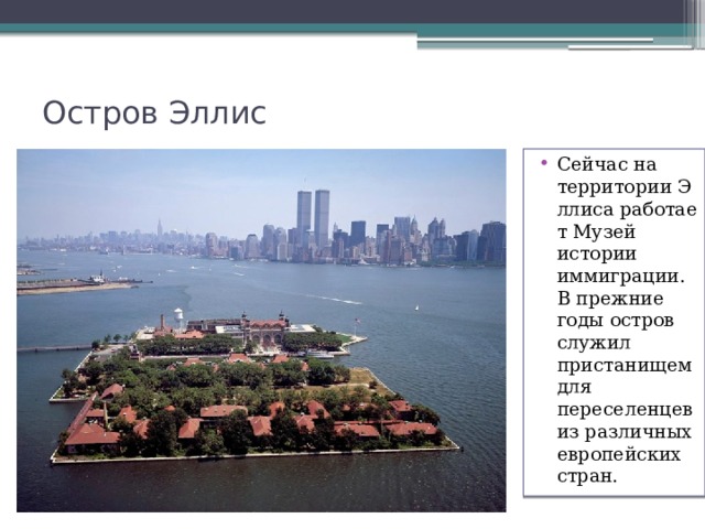 Где находится остров эллис Презентация про крупнейший город США- Нью-Йорк