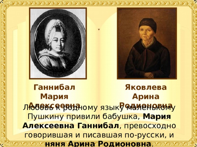 Арина родионовна яковлева в жизни и творчестве а с пушкина презентация
