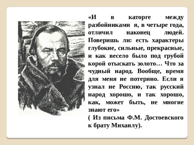 С кем встретился достоевский в сибири