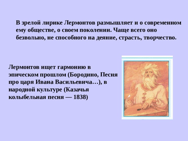 Думал лермонтов. Судьба поколения в лирике м.ю Лермонтов. Тема судьба поколений в лирике. Тема поколение в творчестве Лермонтова. Образ поколения в лирике Лермонтова.