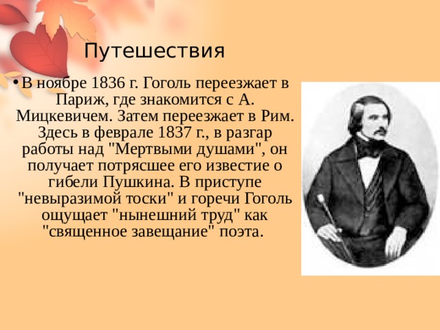 Факты жизни н в гоголя. Жизнь и творчество н в Гоголя. Гоголь биография презентация. Гоголь презентация 6 класс.