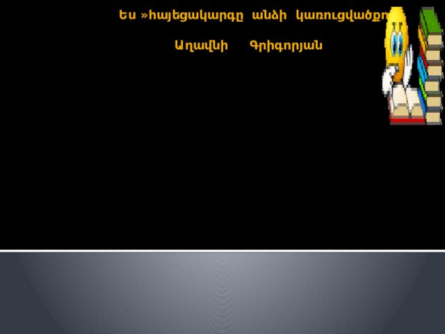  Ես »հայեցակարգը անձի կառուցվածքում   Աղավնի Գրիգորյան            