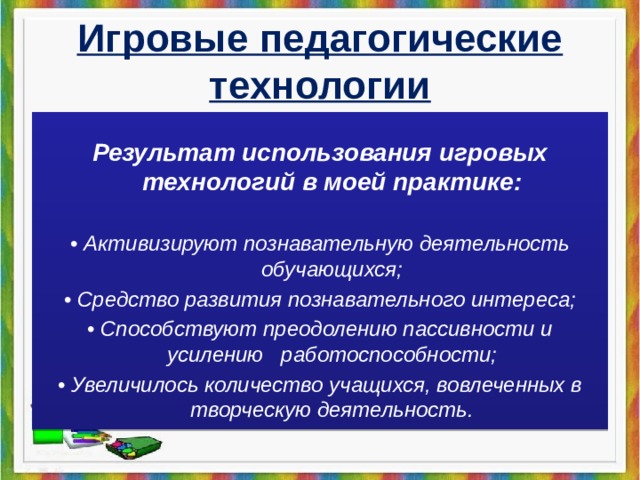 Технология результата. Образовательные технологии в начальной школе. Результат использования игровой образовательной технологии.