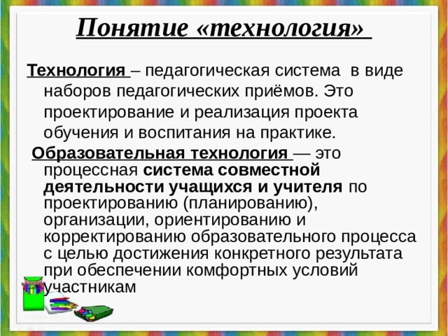 Понятие педагогическая технология. Понятие технология. Педагогические технологии понятие и виды. Понятие об уроках технологии. Составляющие понятия «технология».