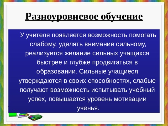 Технология разноуровневого обучения презентация