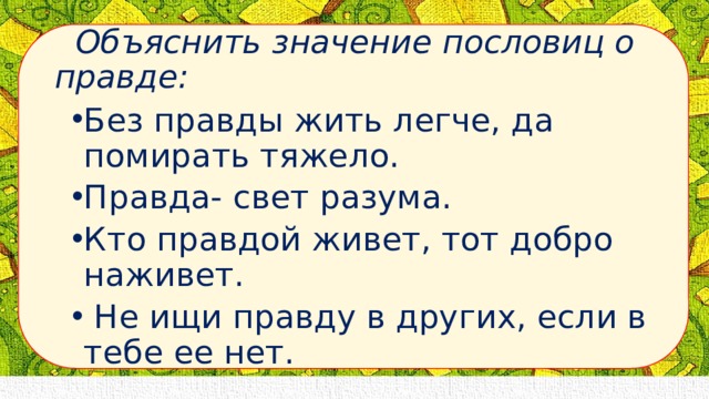 Правда 5 класс. Пословицы о правде. Три пословицы о правде и лжи. Поговорки о правде. Пословицы пословицы о правде.