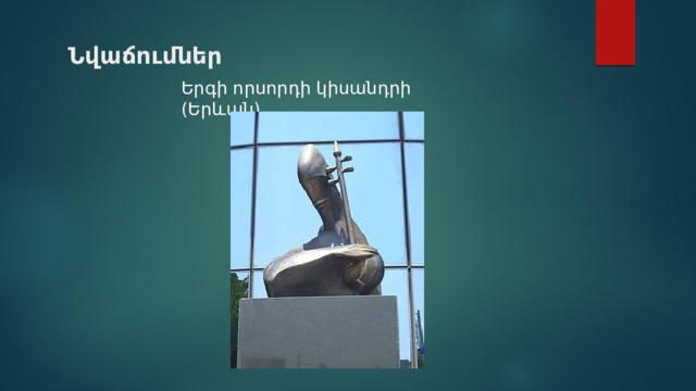 Նվաճումներ Երգի որսորդի կիսանդրի (Երևան) 