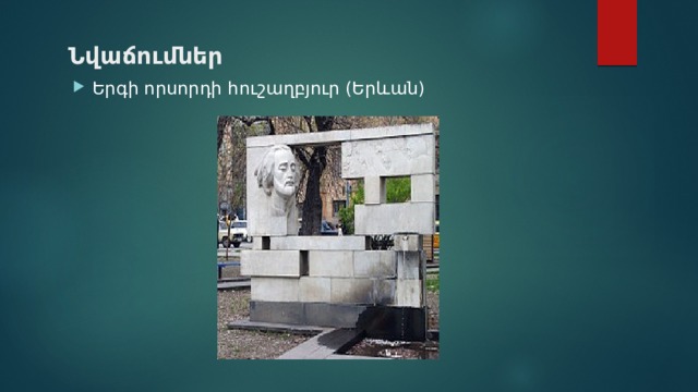 Նվաճումներ Երգի որսորդի հուշաղբյուր (Երևան) 