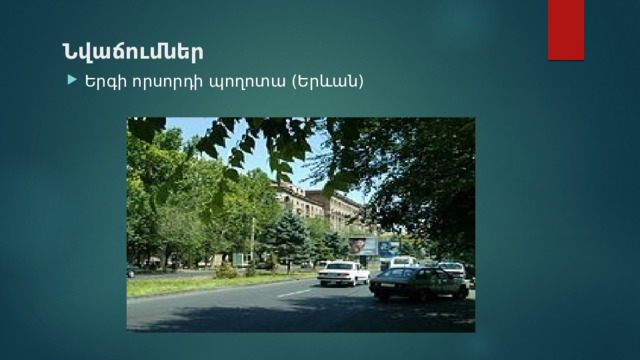 Նվաճումներ Երգի որսորդի պողոտա (Երևան) 