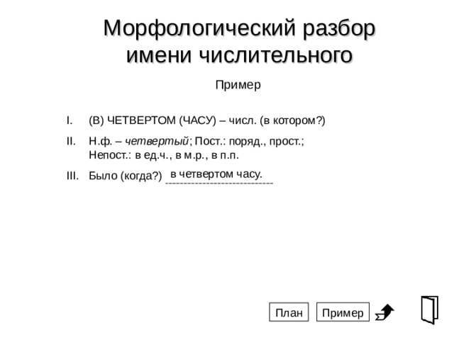 Морфологический разбор числительного примеры 6