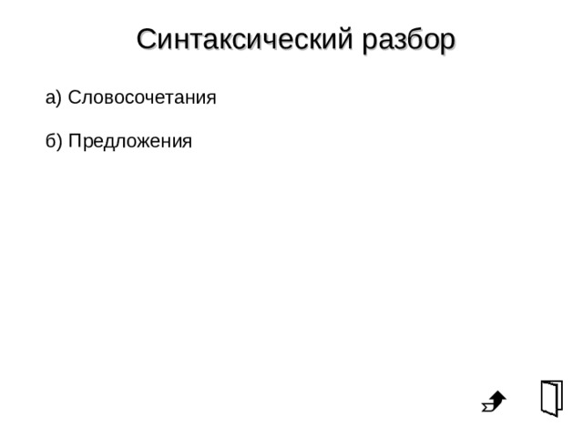 Синтаксический разбор предложения в не больш й комнат отца ст ят стол и д ван