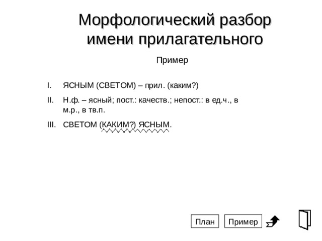 Морфологический разбор имени прилагательного 5 класс образец письменного разбора