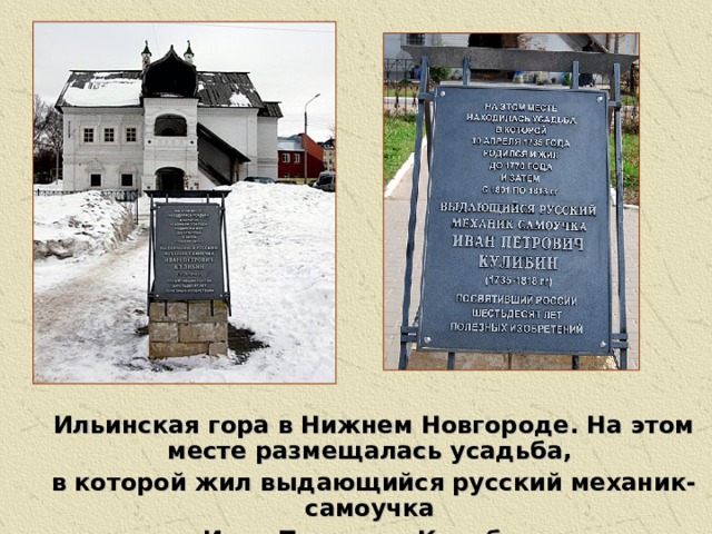 Ильинская гора в Нижнем Новгороде. На этом месте размещалась усадьба, в которой жил выдающийся русский механик-самоучка Иван Петрович Кулибин.