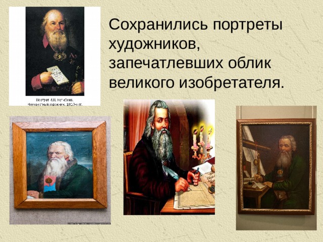 Сохранились портреты художников, запечатлевших облик великого изобретателя.