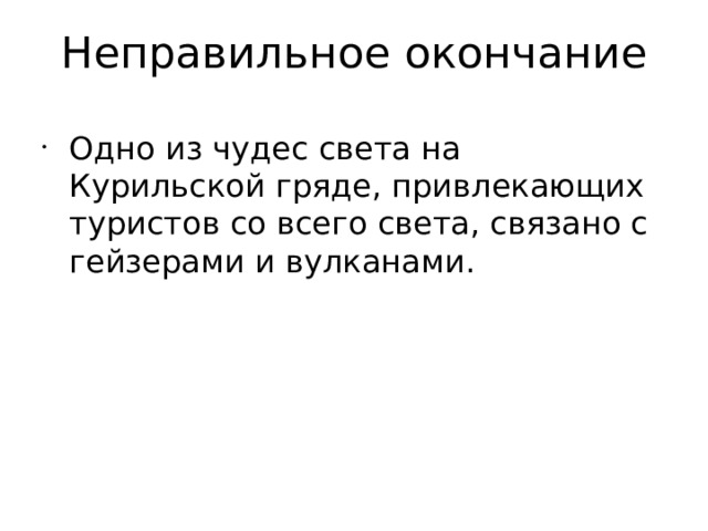 Неправильное окончание Одно из чудес света на Курильской гряде, привлекающих туристов со всего света, связано с гейзерами и вулканами.