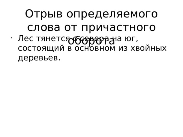 Отрыв определяемого слова от причастного оборота Лес тянется с севера на юг, состоящий в основном из хвойных деревьев. 