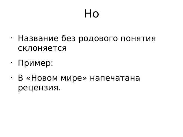 Но Название без родового понятия склоняется Пример: В «Новом мире» напечатана рецензия. 