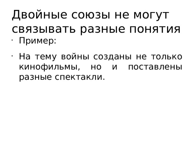 Двойные союзы не могут связывать разные понятия Пример: На тему войны созданы не только кинофильмы, но и поставлены разные спектакли. 