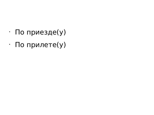 По приезде(у) По прилете(у)