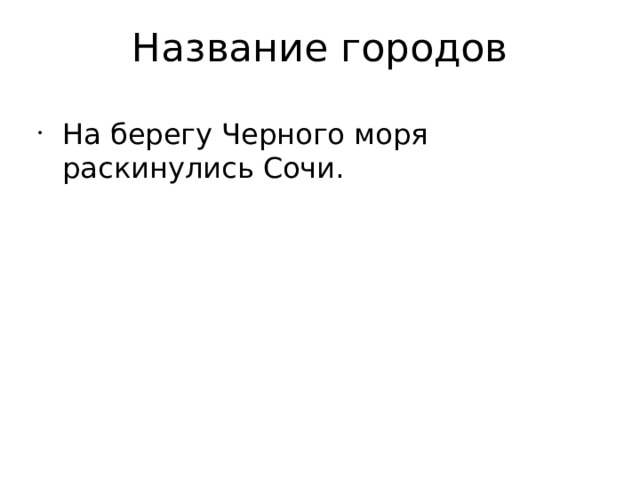 Название городов На берегу Черного моря раскинулись Сочи.