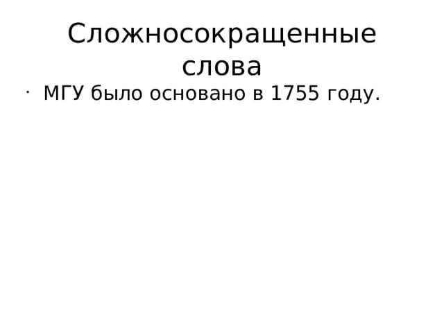 Сложносокращенные слова МГУ было основано в 1755 году.