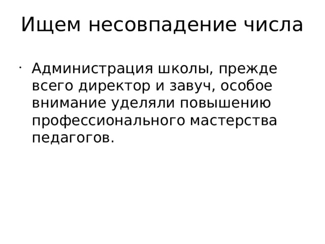 Ищем несовпадение числа Администрация школы, прежде всего директор и завуч, особое внимание уделяли повышению профессионального мастерства педагогов. 