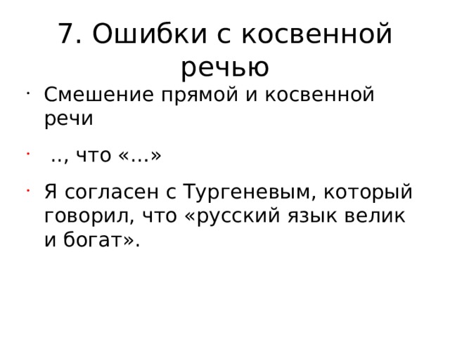 7. Ошибки с косвенной речью Смешение прямой и косвенной речи  .., что «…» Я согласен с Тургеневым, который говорил, что «русский язык велик и богат». 