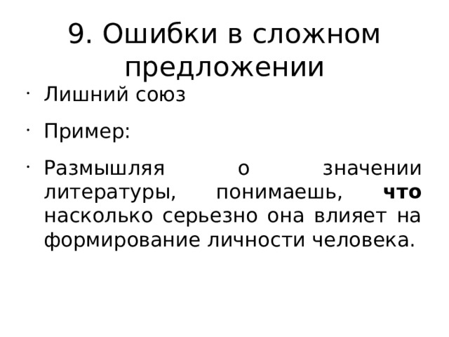 9. Ошибки в сложном предложении Лишний союз Пример: Размышляя о значении литературы, понимаешь, что насколько серьезно она влияет на формирование личности человека.