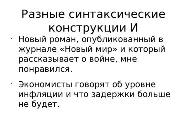 Разные синтаксические конструкции И Новый роман, опубликованный в журнале «Новый мир» и который рассказывает о войне, мне понравился. Экономисты говорят об уровне инфляции и что задержки больше не будет. 