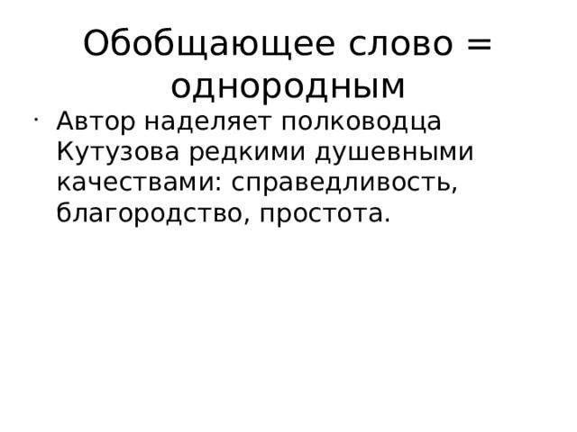 Обобщающее слово = однородным Автор наделяет полководца Кутузова редкими душевными качествами: справедливость, благородство, простота. 