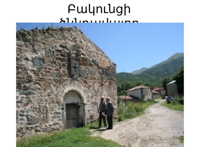 Բակունցի ծննդավայրը 