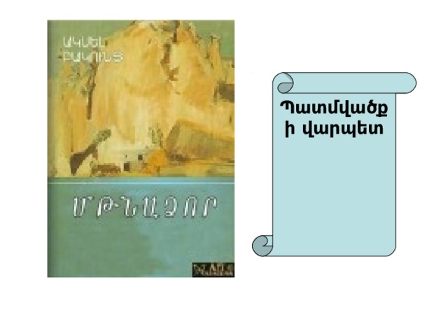 Պատմվածքի վարպետ 