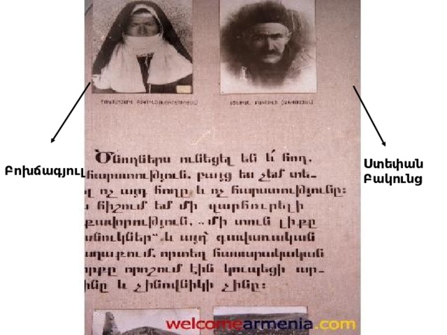 Ստեփան Բակունց Բոխճագյուլ 