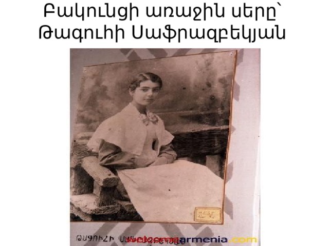 Բակունցի առաջին սերը՝  Թագուհի Սաֆրազբեկյան 