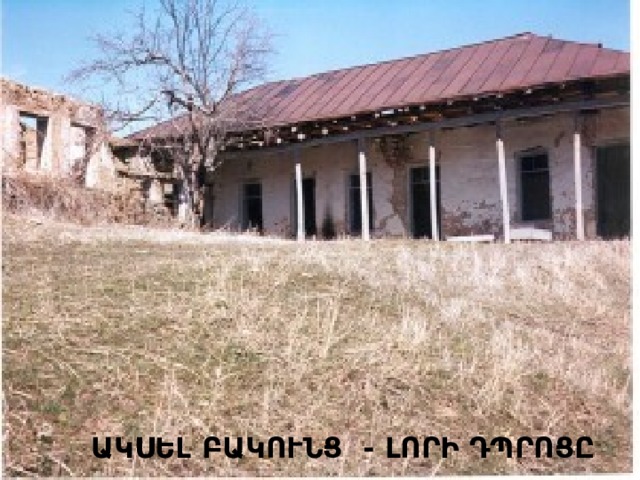 ԱԿՍԵԼ Բ ԱԿՈՒՆՑ - ԼՈՐԻ ԴՊՐՈՑԸ 