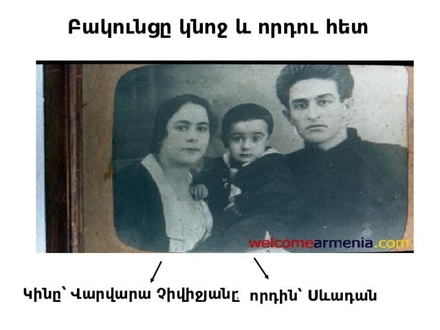 Բակունցը կնոջ և որդու հետ Կինը՝ Վարվարա Չիվիջյանը որդին՝ Սևադան 