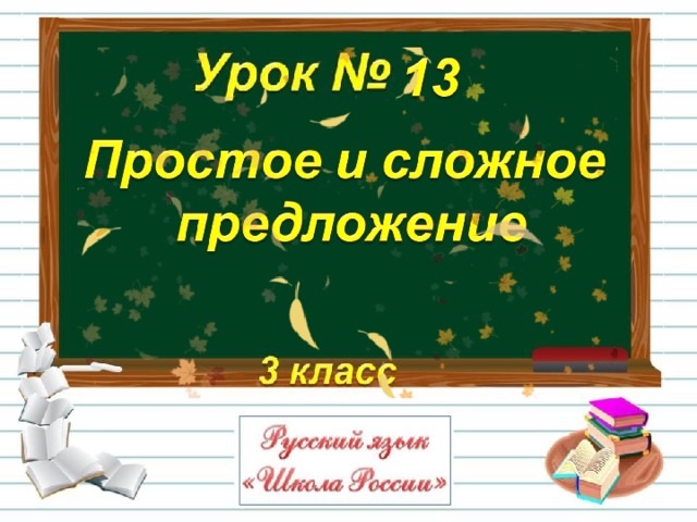 Презентация простое и сложное предложение 6 класс