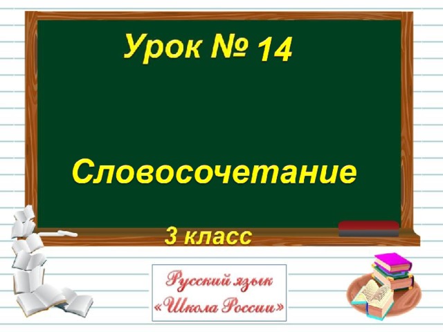 Презентация словосочетание 5 класс рыбченкова 2 часть