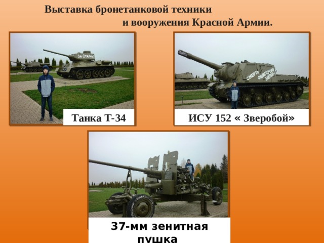 Выставка бронетанковой техники и вооружения Красной Армии. Танка Т-34 ИСУ 152 « Зверобой » 37-мм зенитная пушка 