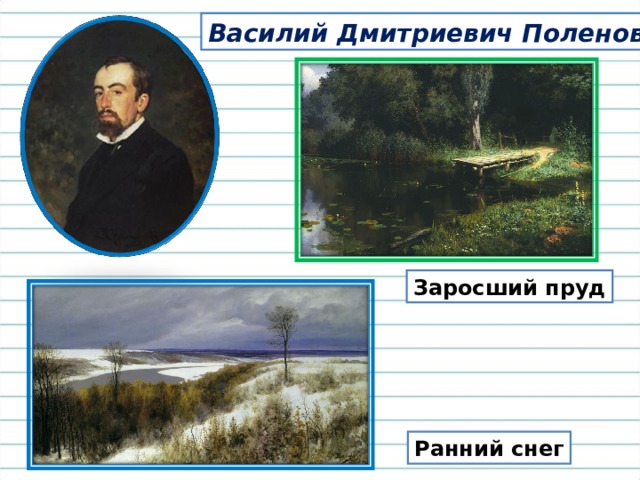 Поленов ранний снег картина. Василий Дмитриевич Поленов первый снег. Василий Поленов, «заросший пруд», 1879. Василий Поленов ранний снег. Василия Дмитриевича Поленова «ранний снег.».