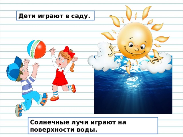Дети играют в саду. Солнечные лучи играют на поверхности воды. 