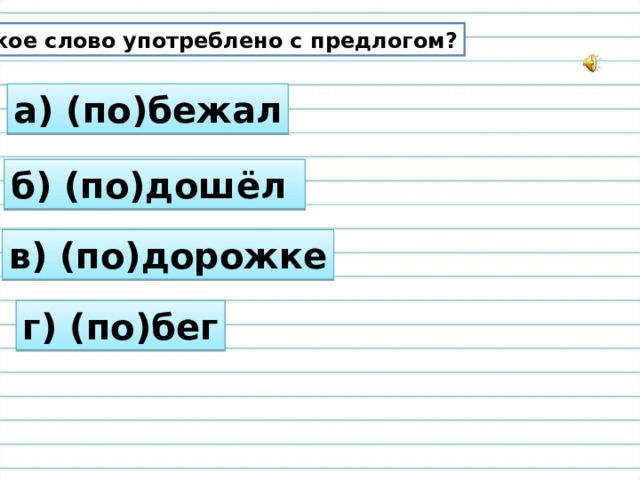 Какое слово следует вставить вместо при активации система открывает соответствующий файл