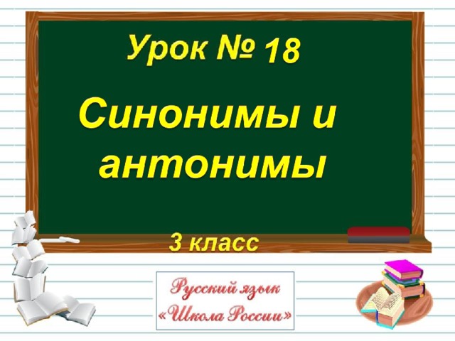 Презентация синонимы 5 класс. Синонимы и антонимы Инфоурок 2 класс.