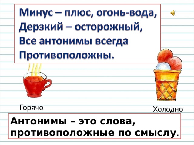 Презентация синонимы антонимы 2 класс школа россии